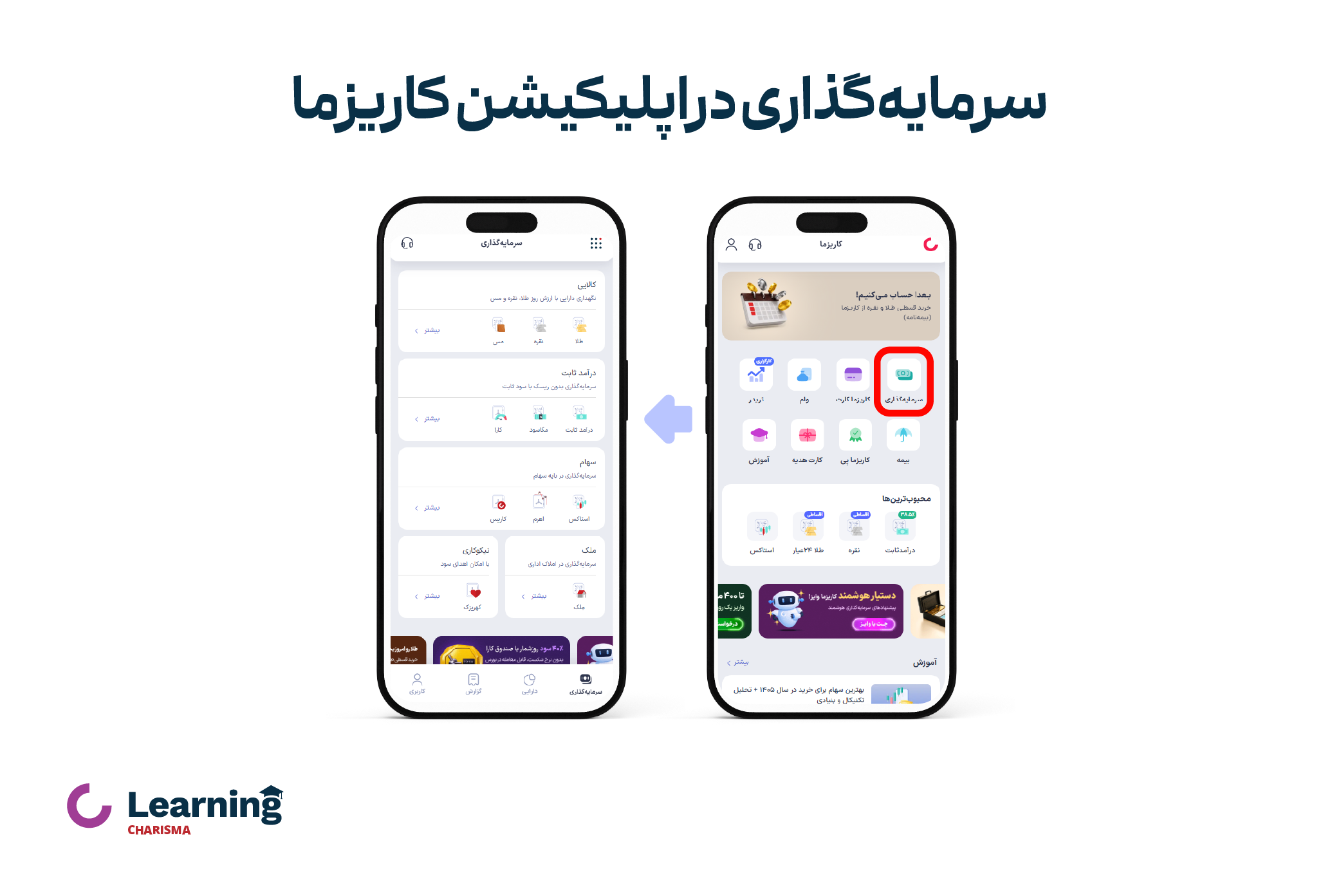 آموزش سرمایه گذاری در اپلیکیشن کاریزما