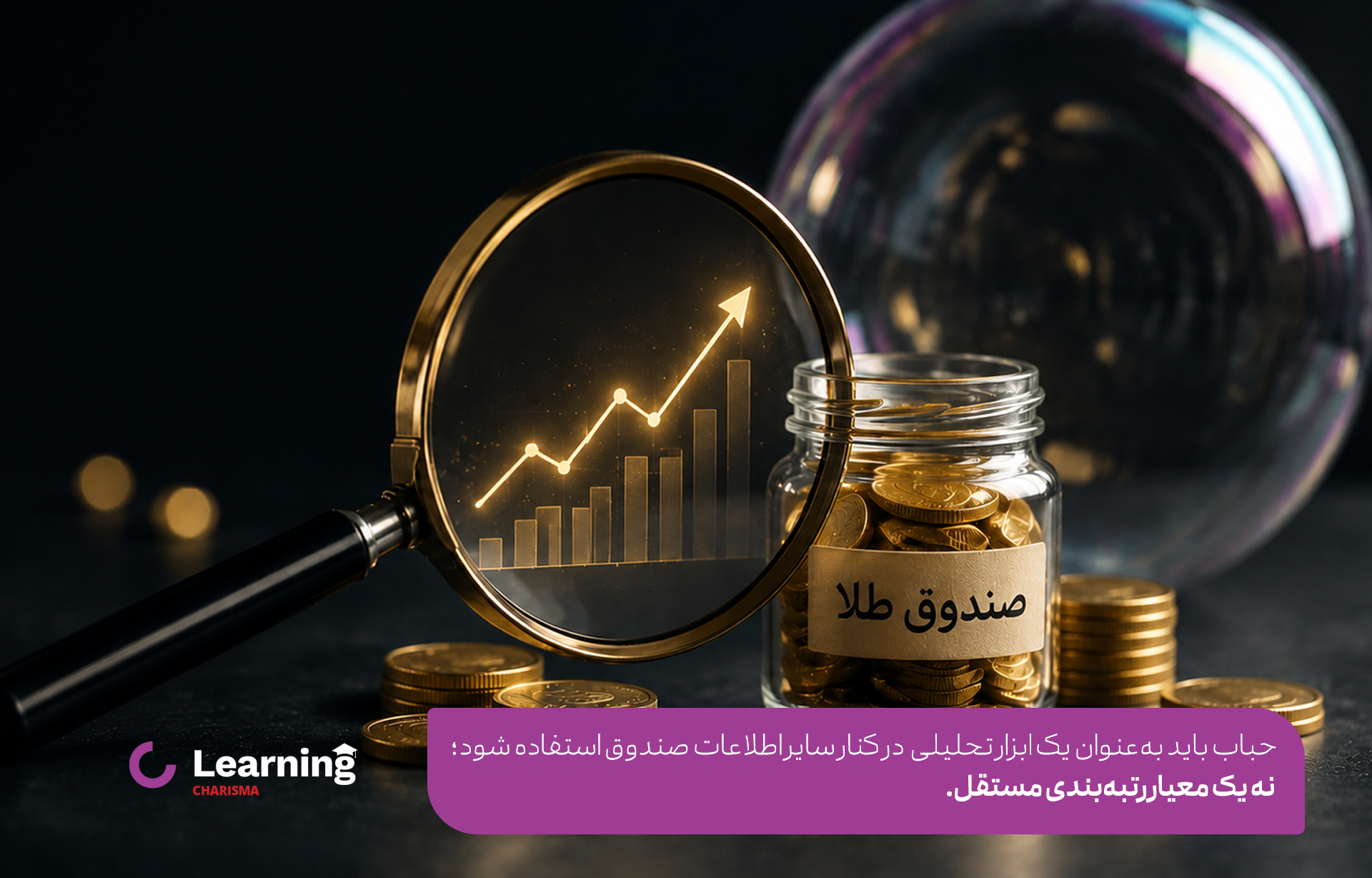 حباب صندوق های طلا در رتبه بندی صندوق های طلا