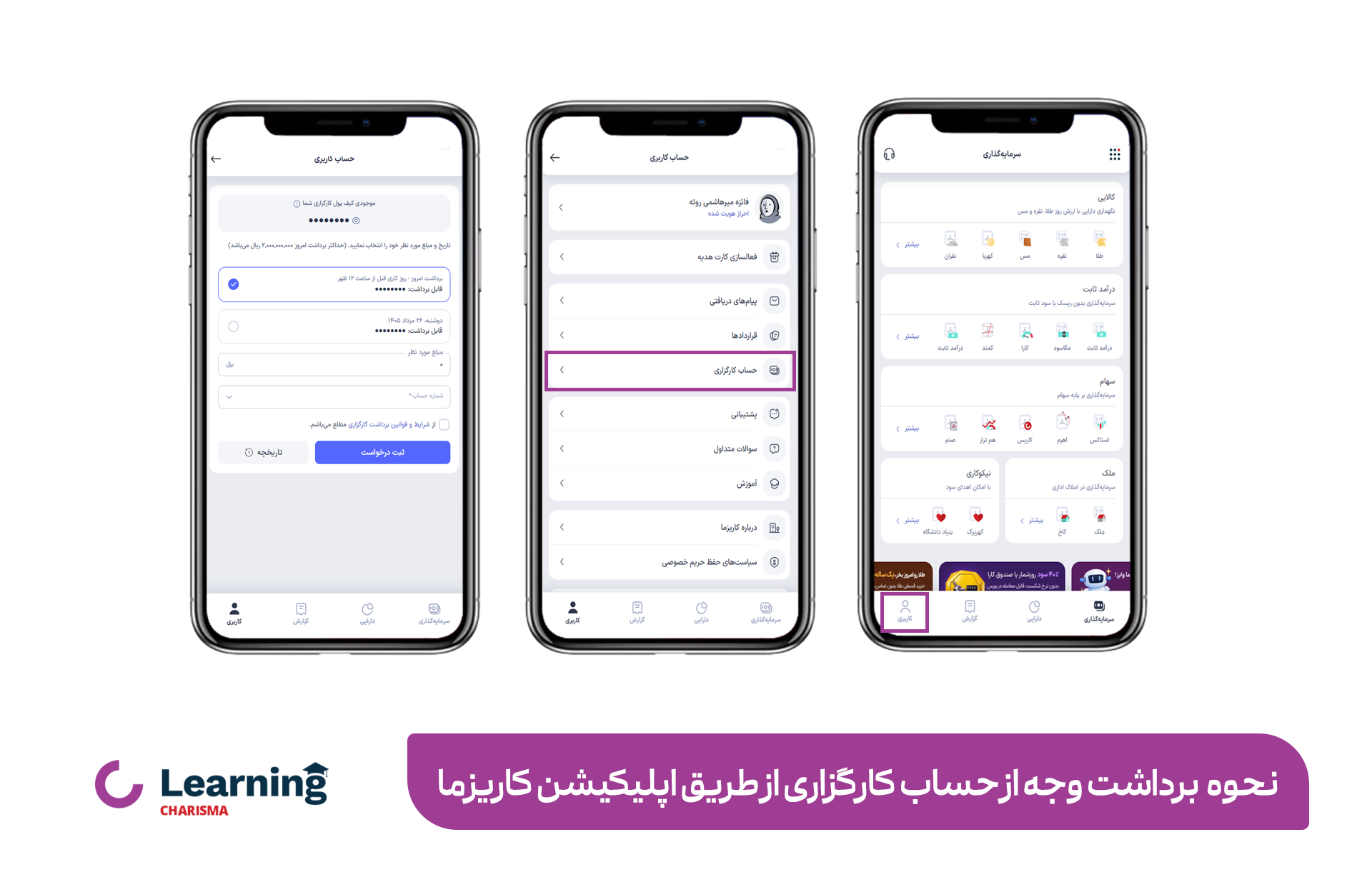 نحوه برداشت وجه از حساب کارگزاری از طریق اپلیکیشن کاریزما