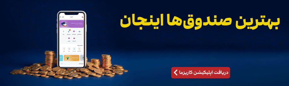 سرمایه گذاری در بهترین صندوق های کاریزما از اپ کاریزما