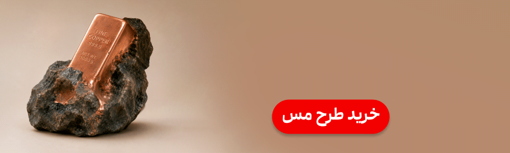 سرمایه گذاری در طرح مس کاریزما