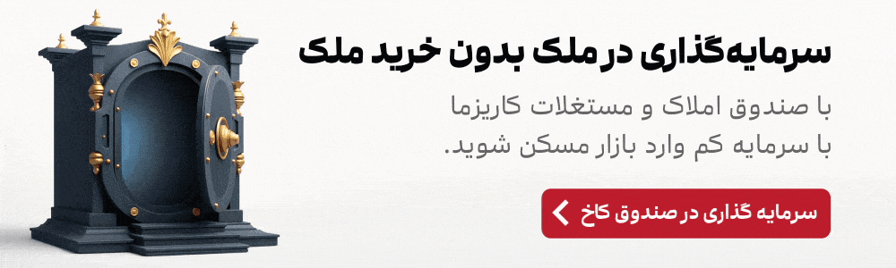 سرمایه گذاری در صندوق املاک و مستغلات کاخ