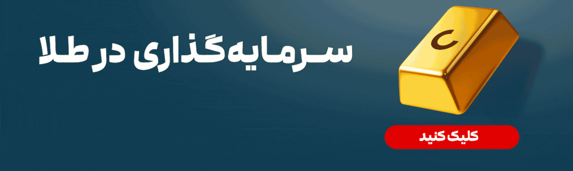 سرمایه گذاری در طلا به جای خرید تتر یا دلار