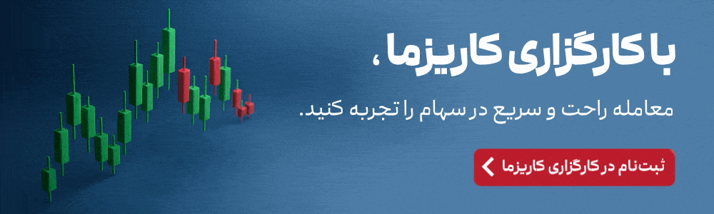 ثبت نام در کارگزاری کاریزما