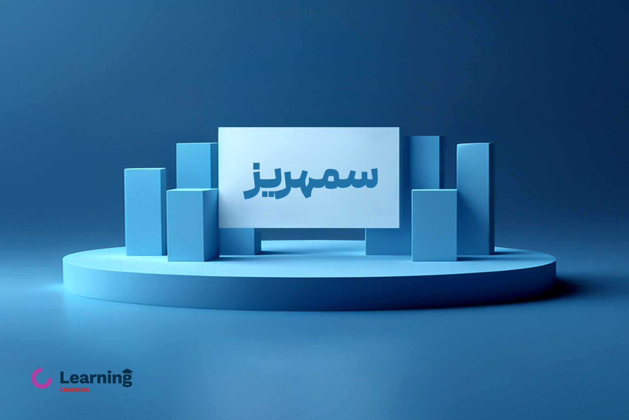 عرضه اولیه سمهریز