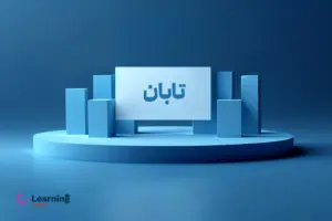 عرضه اولیه تابان