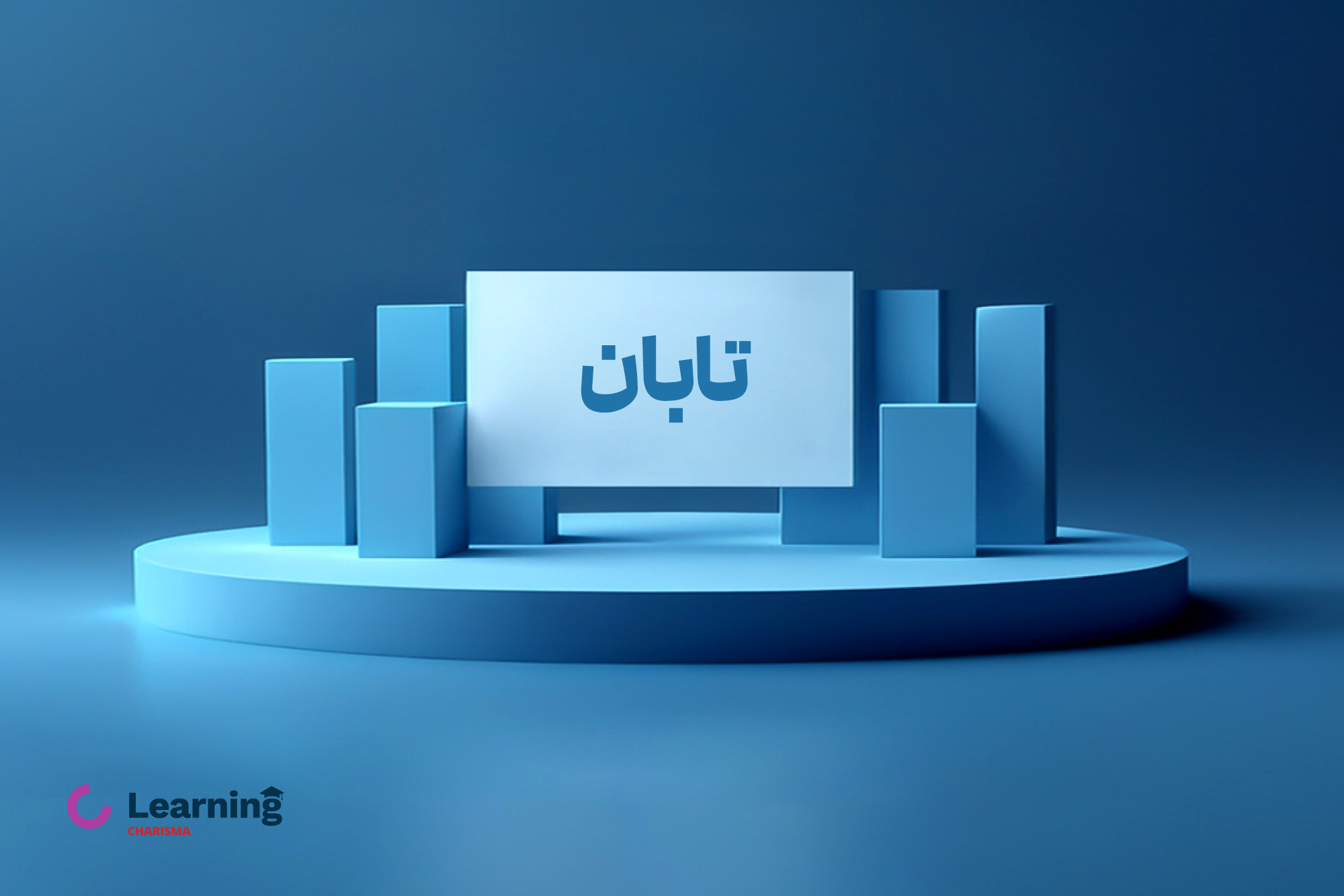 عرضه اولیه تابان