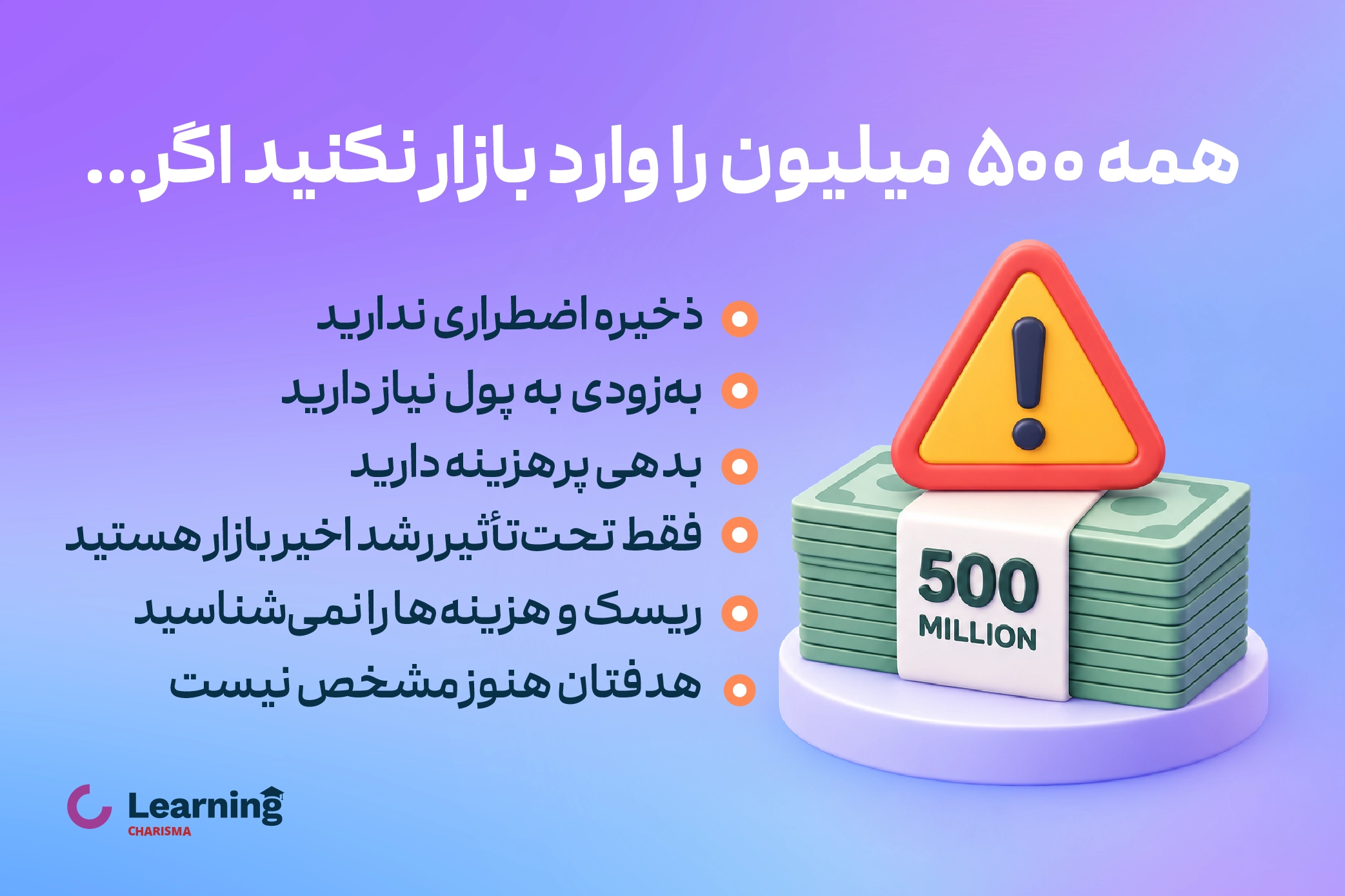 چک لیست برای زمانی که بهتر است تمام ۵۰۰ میلیون را سرمایهگذاری نکنیم