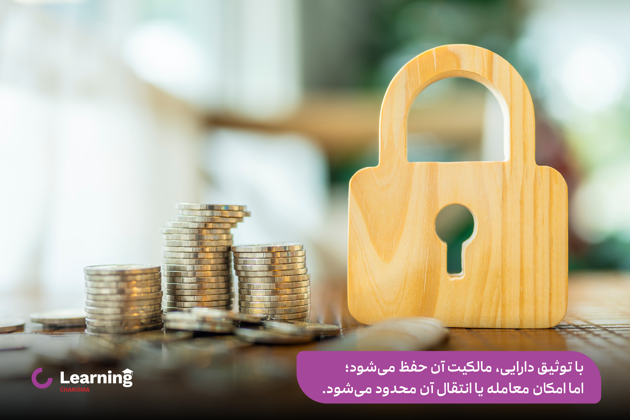 وضعیت مالکیت دارایی در وام با وثیقه دارایی 