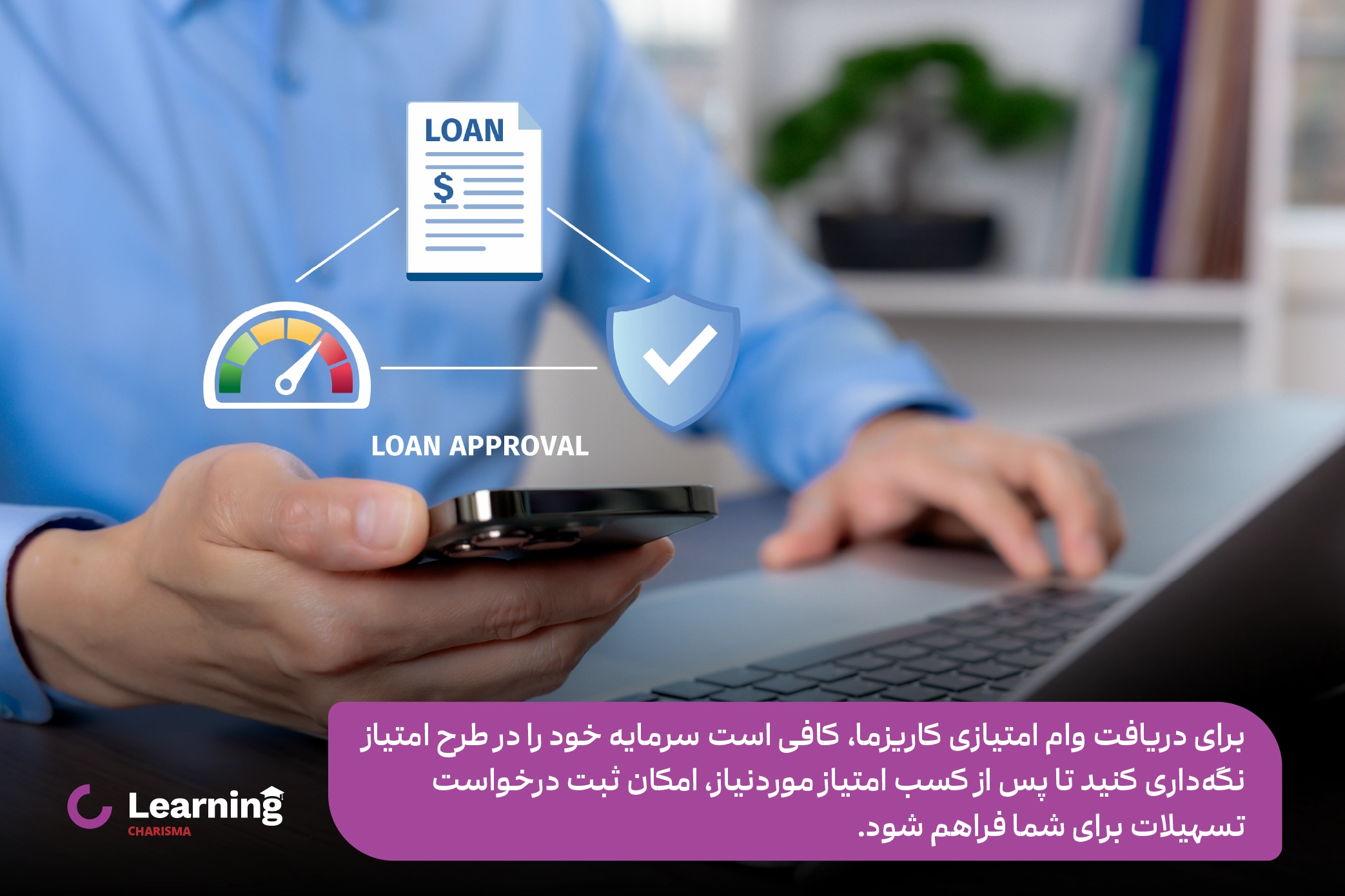 نحوه دریافت وام امتیازی کاریزما