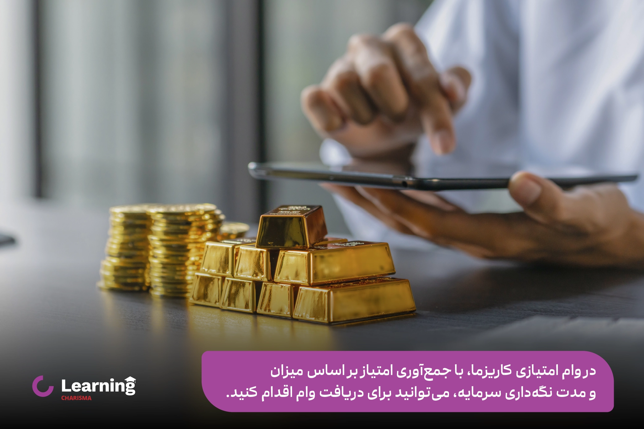 معرفی وام امتیازی کاریزما