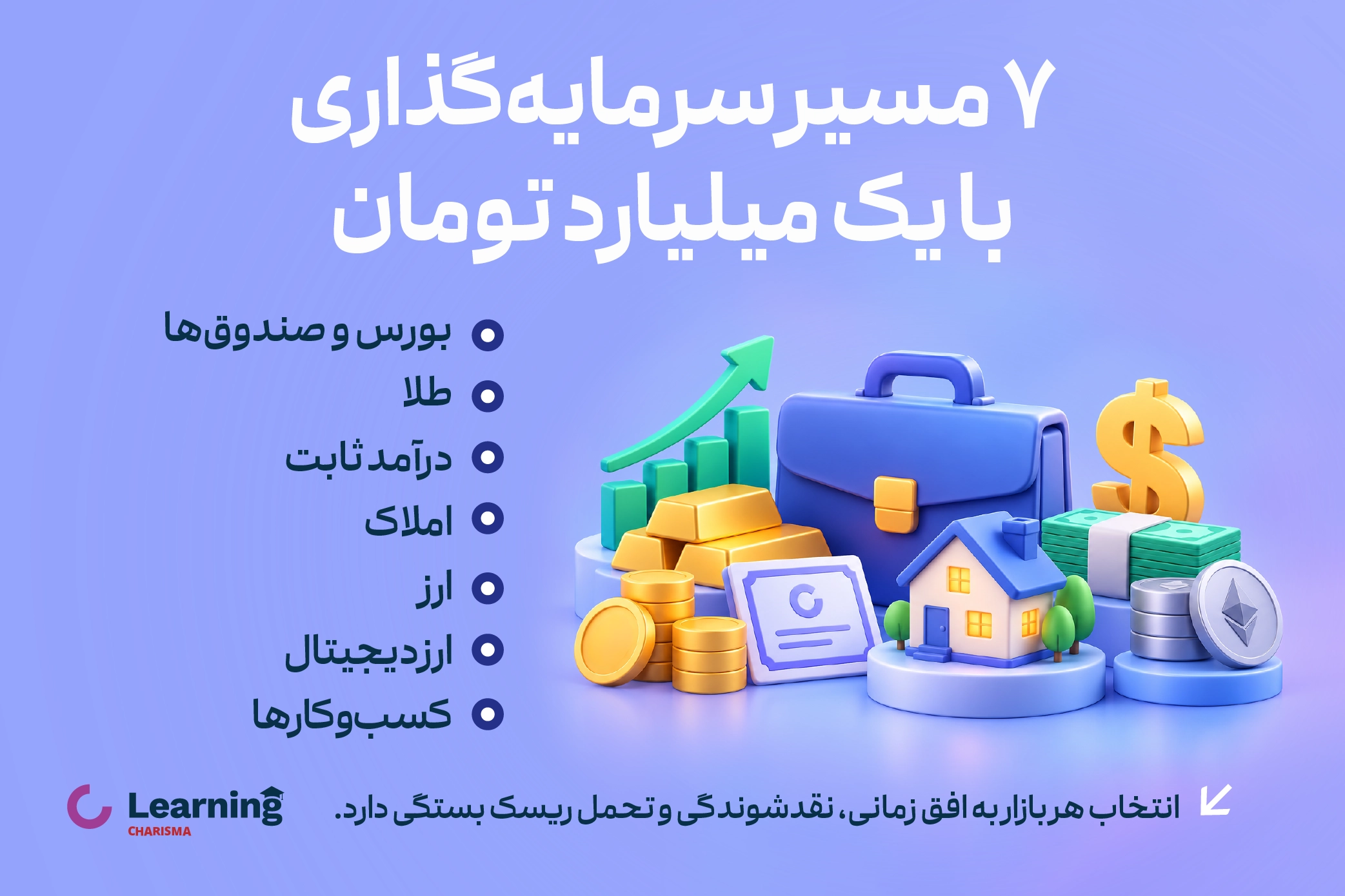 7 روش بهترین سرمایه گذاری با یک میلیارد