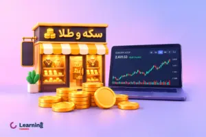 تفاوت قیمت سکه در بورس و بازار؛ کدام ارزان‌تر است؟