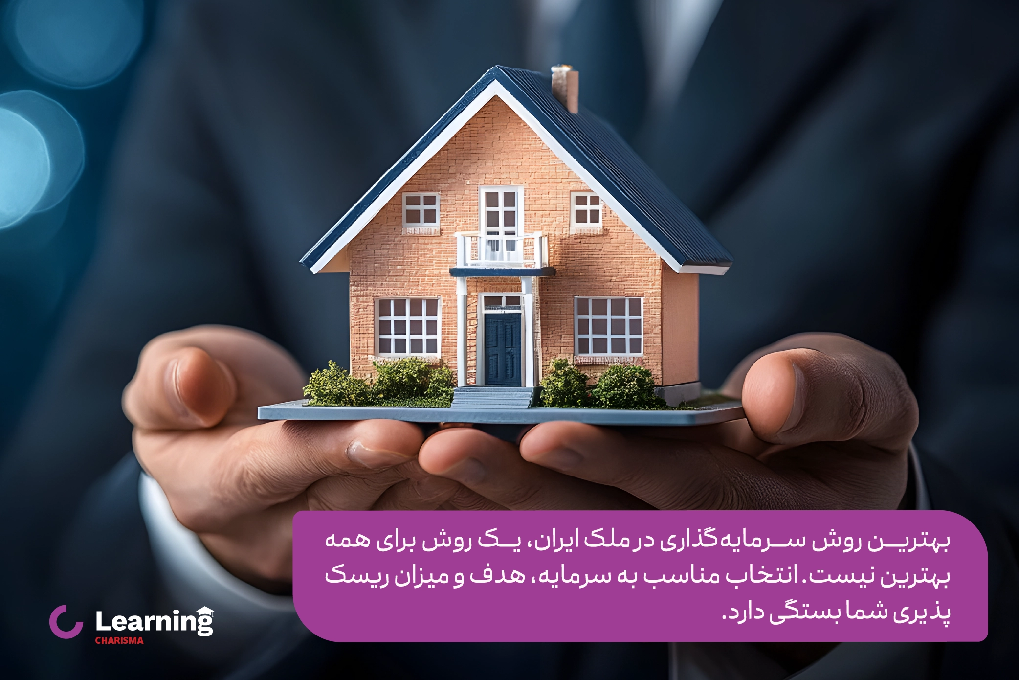 مقایسه روش های سرمایه گذاری در ملک
