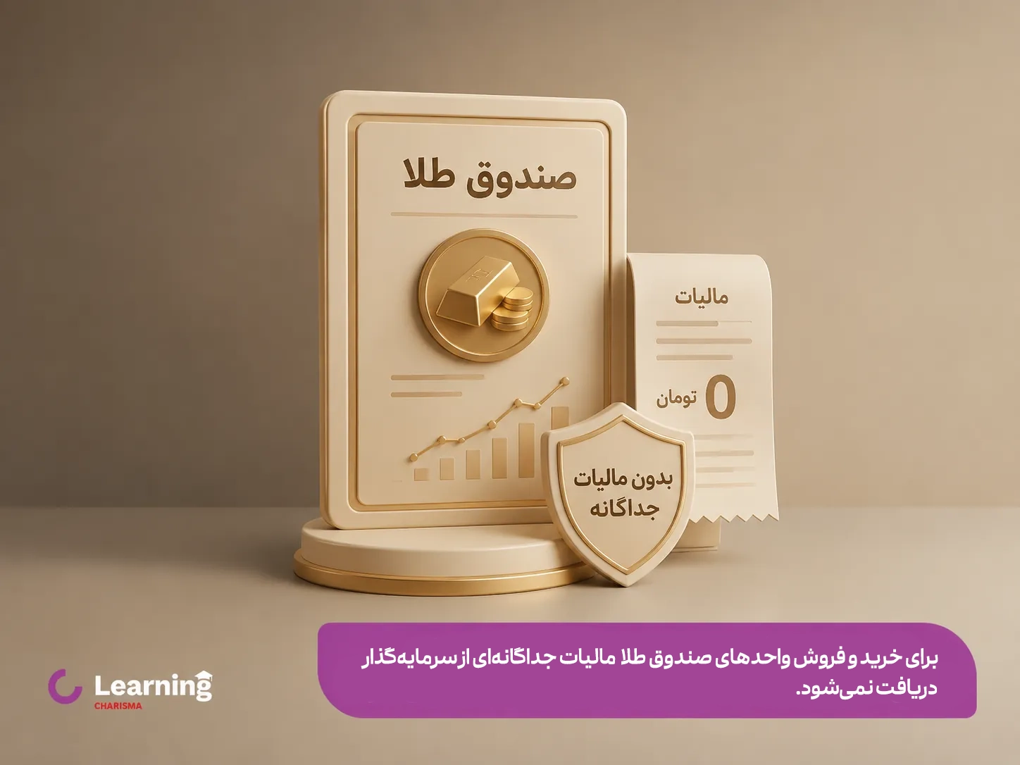 میزان مالیات خرید و فروش صندوق های طلا
