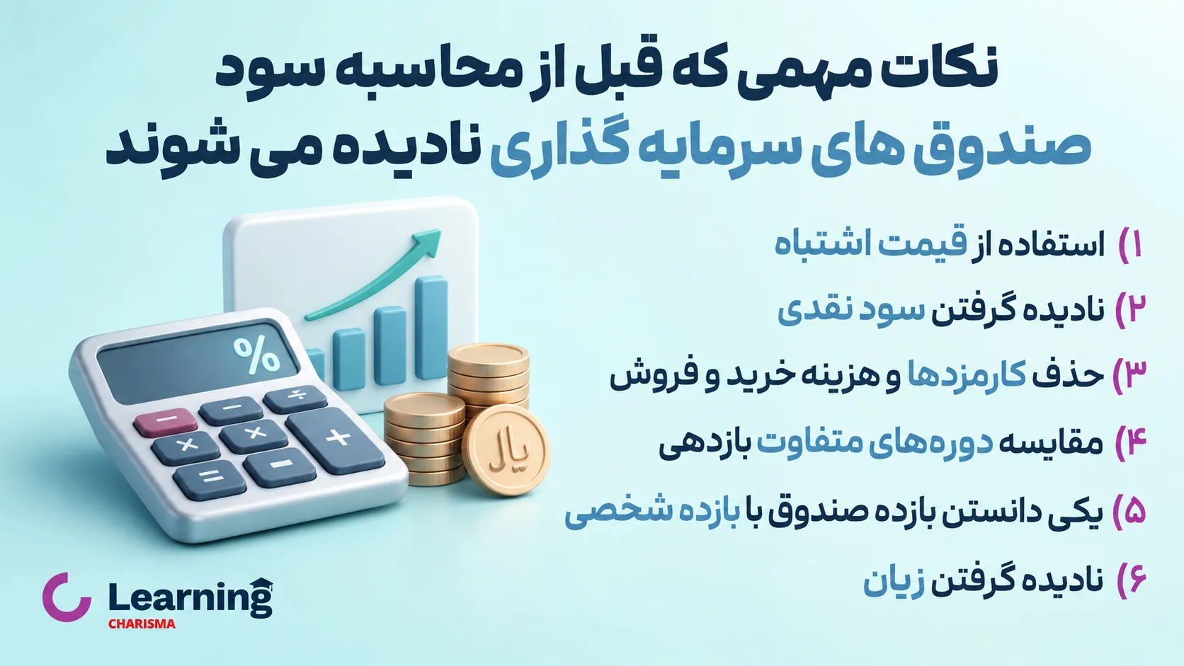 نکات مهم قبل از محاسبه سود صندوق های سرمایه گذاری