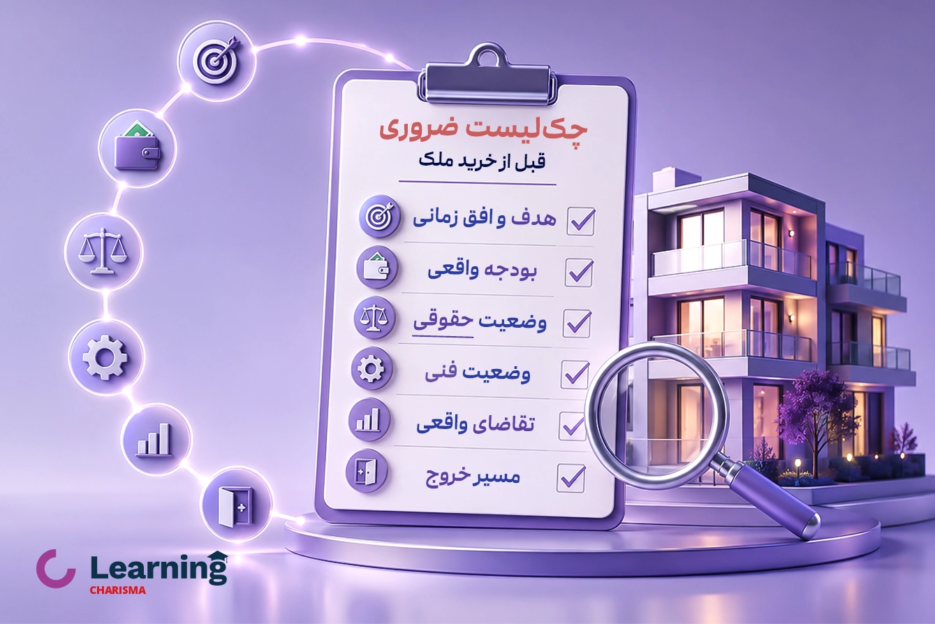 چک لیست ضروری قبل از خرید ملک