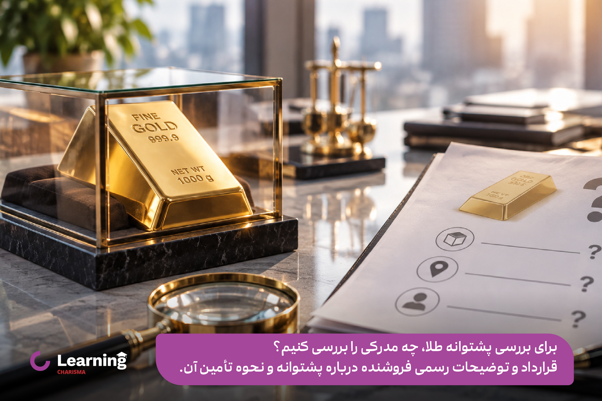 مدارک پشتوانه طلا برای بررسی خالی فروشی