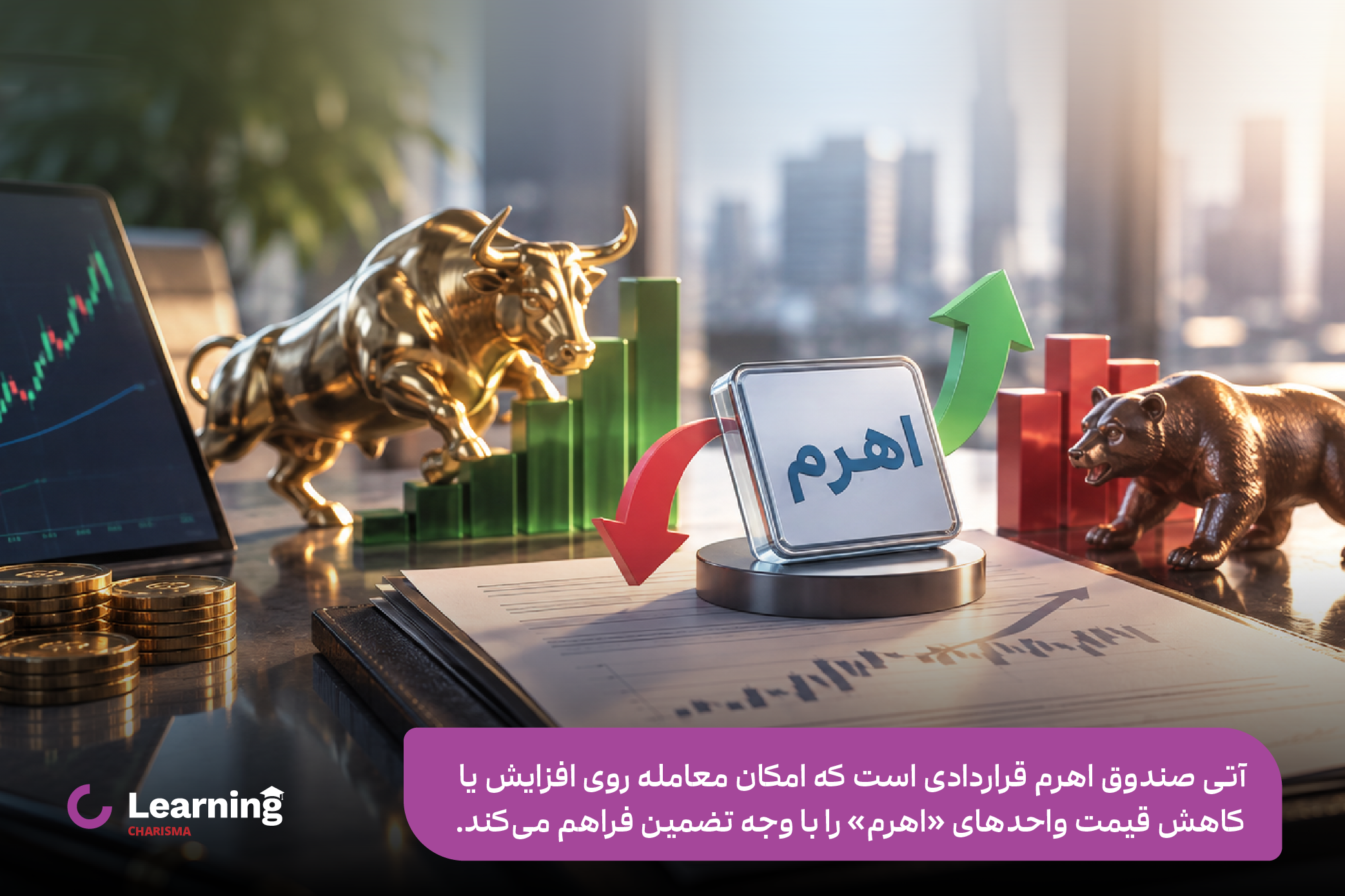 معرفی قرارداد آتی اهرم