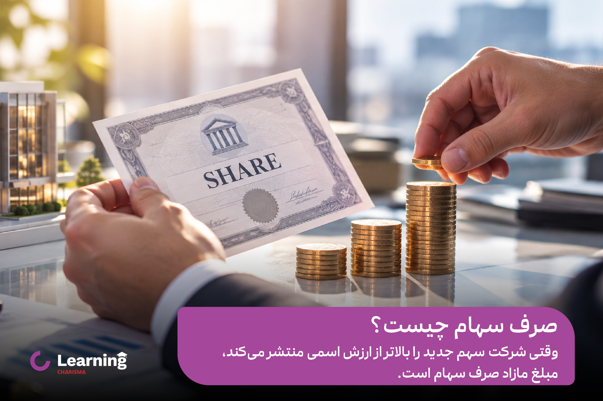 صرف سهام چیست؟