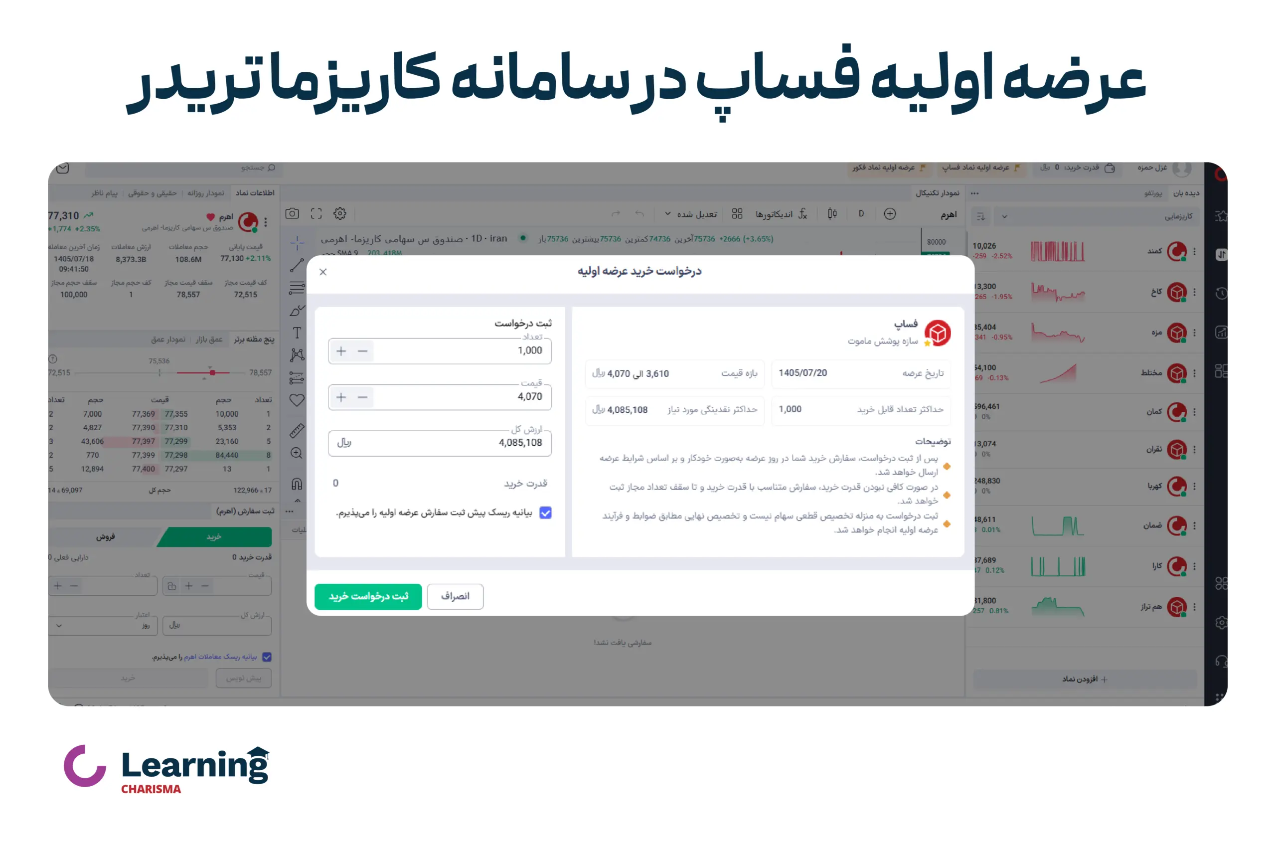 ثبت سفارش آفلاین یا خودکار عرضه اولیه فساپ در کاریزما تریدر