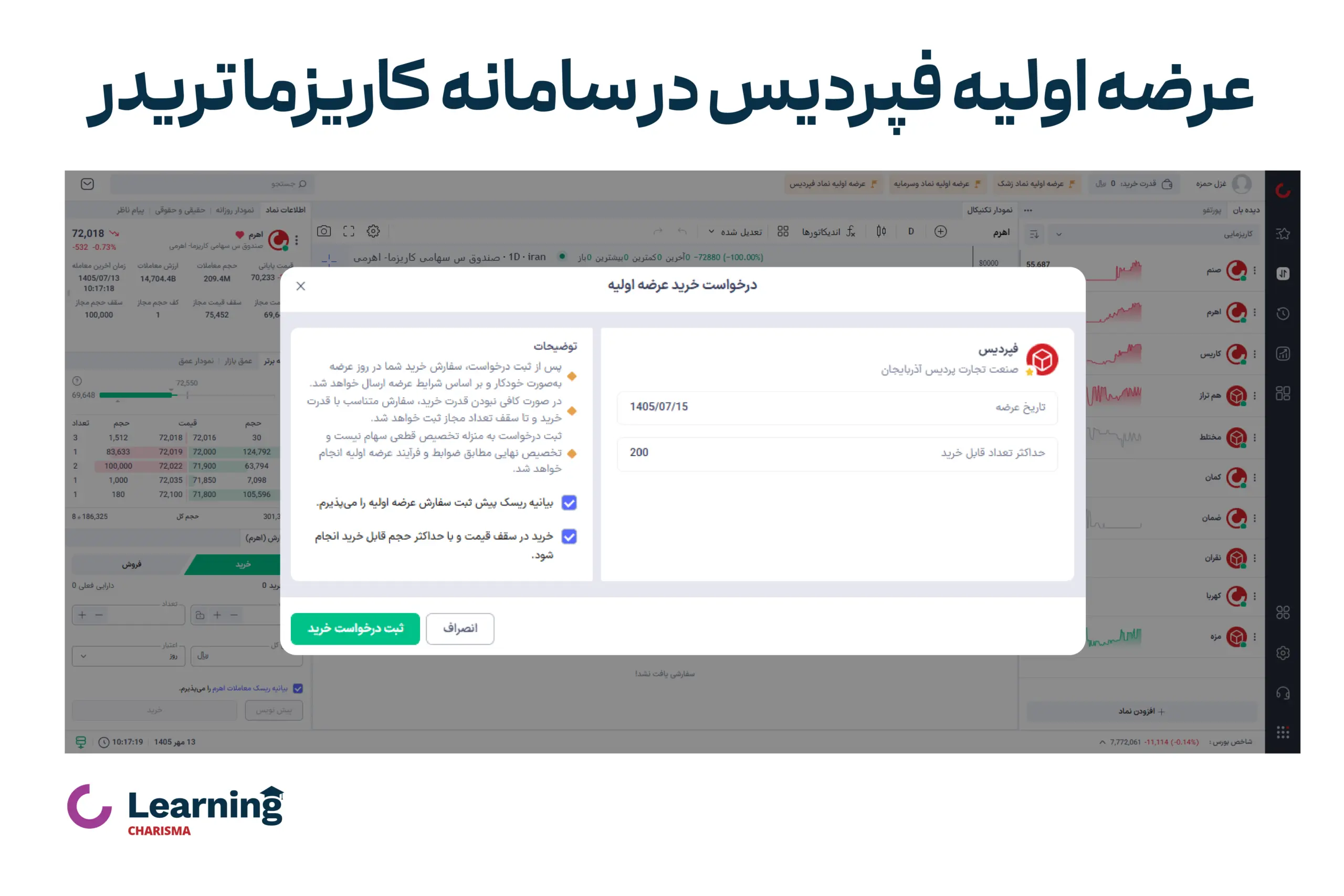 ثبت سفارش آنلاین عرضه اولیه فپردیس
