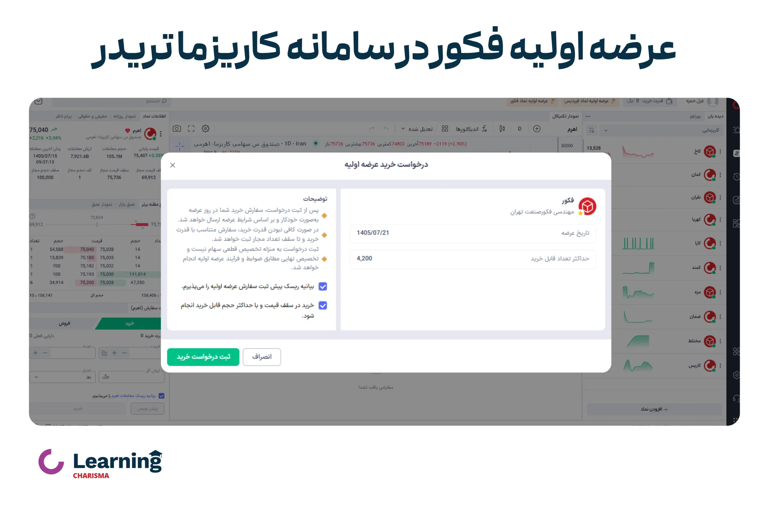 ثبت سفارش آفلاین یا خودکار عرضه اولیه فکور