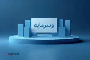 عرضه اولیه وسرمایه