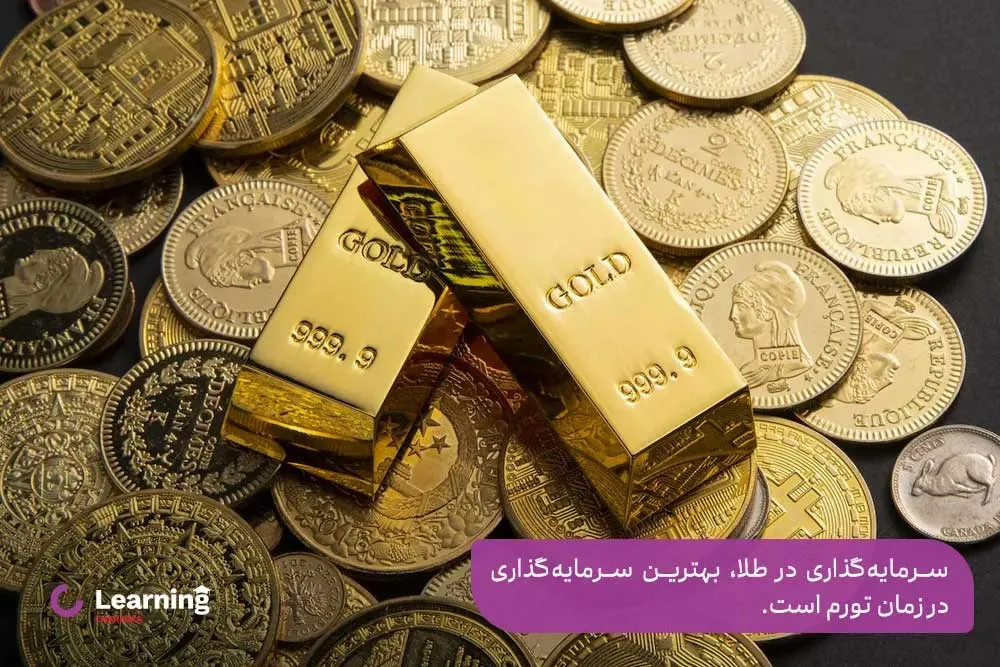 سرمایه گذاری در طلا برای پاسخ به دلار بخریم یا طلا