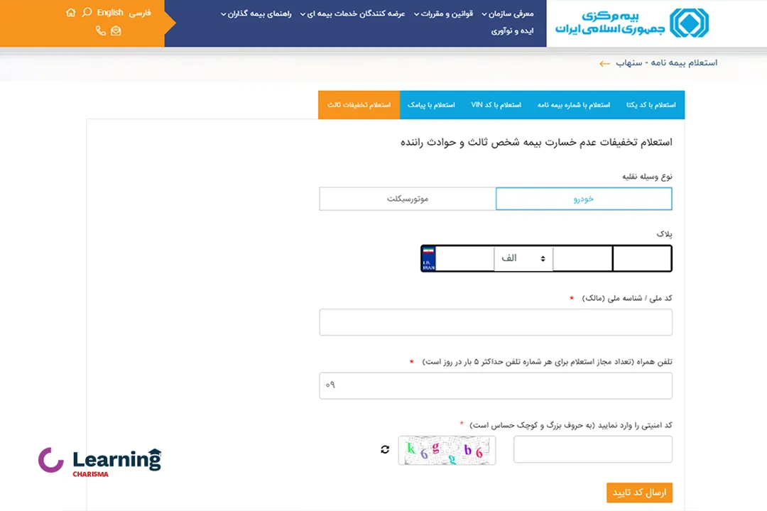 استعلام تخفیفات عدم خسارت بیمه شخص ثالث