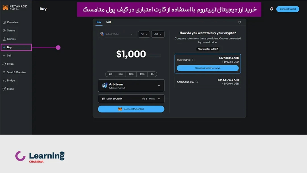 خرید ارز دیجیتال آربیتروم با استفاده از کارت اعتباری در کیف پول متامسک