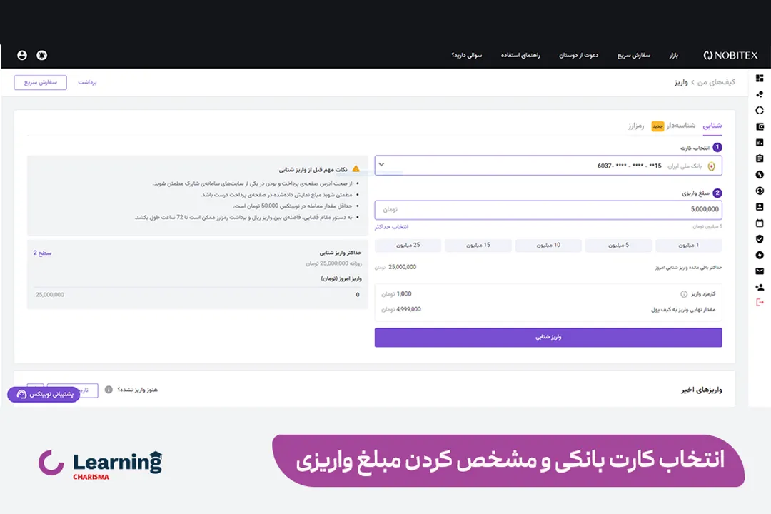 انتخاب کارت بانکی برای شارژ حساب تومان در صرافی نوبیتکس