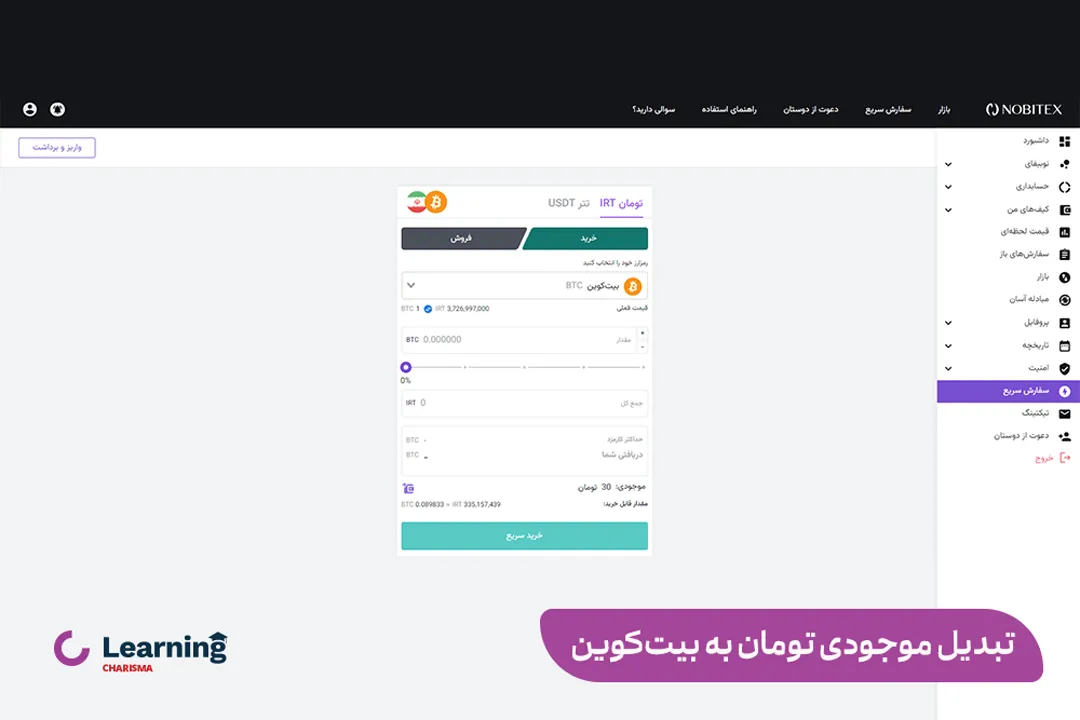 تبدیل موجودی تومان به بیت کوین