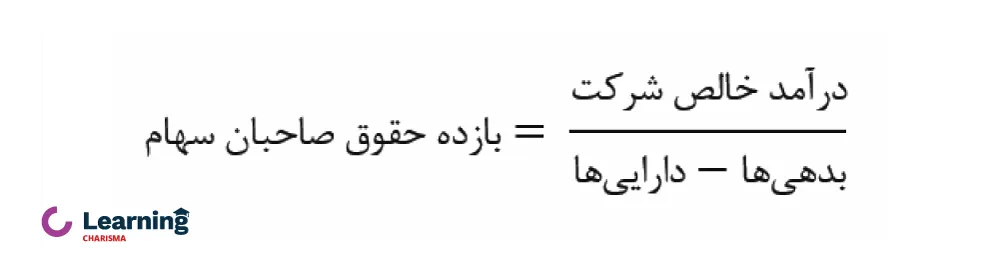 بازنویسی فرمول محاسبه بازده حقوق صاحبان سهم