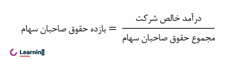 فرمول محاسبه نرخ بازده حقوق صاحبان سهام